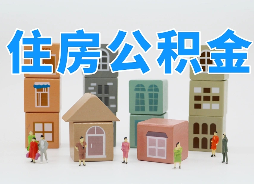 北京重庆住房公积金网上提取流程（北京重庆公积金网上提取新规2021）